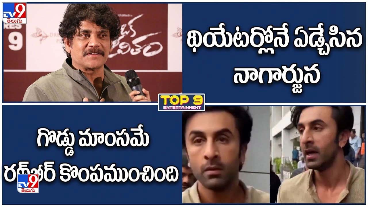 TOP 9 ET News: థియేటర్లోనే ఏడ్చేసిన నాగార్జున | గొడ్డు మాంసమే రణ్‌బీర్ కొంపముంచింది