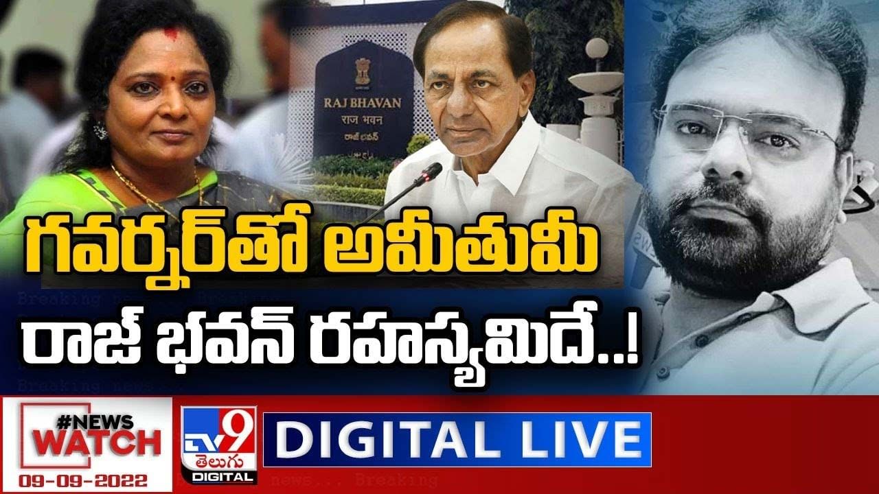 News Watch:  గవర్నర్ తో అమీతుమీ...రాజ్ భవన్ రహస్యమిదే... మరిన్ని వార్తా కథనాల సమాహారం కోసం వీక్షించండి న్యూస్ వాచ్