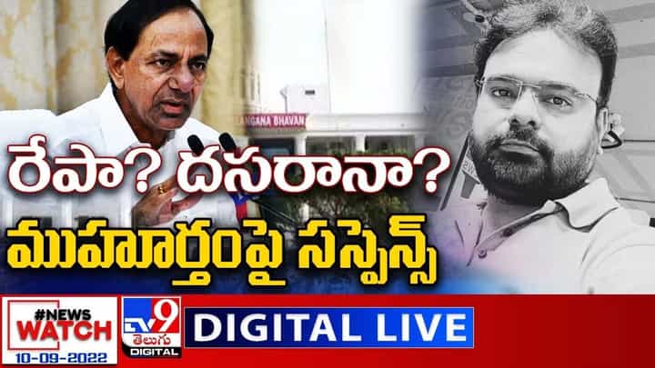 News Watch: రేపా? దసరానా?..ముహూర్తంపై సస్పెన్స్... మరిన్ని వార్తా కథనాల సమాహారం కోసం వీక్షించండి న్యూస్ వాచ్ News Watch: రేపా? దసరానా?..ముహూర్తంపై సస్పెన్స్... మరిన్ని వార్తా కథనాల సమాహారం కోసం వీక్షించండి న్యూస్ వాచ్