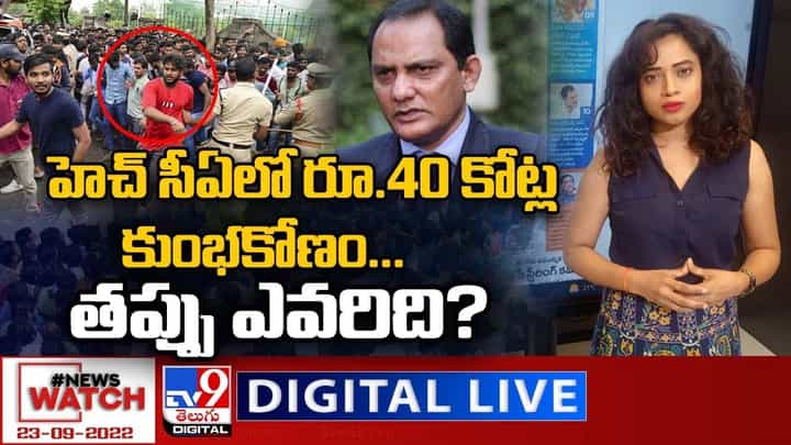 News Watch: హెచ్ సీఏలో రూ.40 కోట్ల కుంభకోణం తప్పు ఎవరిది ?? మరిన్ని వార్తా కథనాల సమాహారం కోసం వీక్షించండి న్యూస్ వాచ్ News Watch: హెచ్ సీఏలో రూ.40 కోట్ల కుంభకోణం తప్పు ఎవరిది ?? మరిన్ని వార్తా కథనాల సమాహారం కోసం వీక్షించండి న్యూస్ వాచ్
