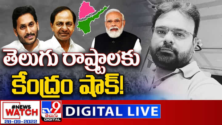 News Watch LIVE: తెలుగు రాష్ట్రాలకు కేంద్రం షాక్! మరిన్ని వార్తా కధనాల సమాహారం కొరకు వీక్షించండి న్యూస్ వాచ్.. News Watch LIVE: తెలుగు రాష్ట్రాలకు కేంద్రం షాక్! మరిన్ని వార్తా కధనాల సమాహారం కొరకు వీక్షించండి న్యూస్ వాచ్..