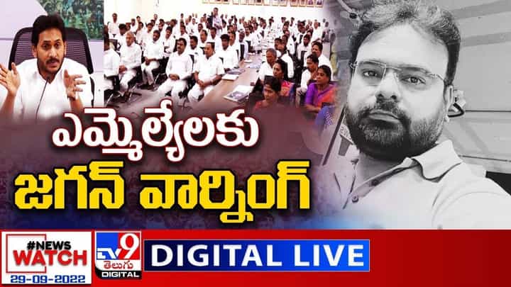 News Watch: ఎమ్మెల్యేలకు జగన్ వార్నింగ్... మరిన్ని వార్తా కథనాల సమాహారం కోసం వీక్షించండి న్యూస్ వాచ్ News Watch: ఎమ్మెల్యేలకు జగన్ వార్నింగ్... మరిన్ని వార్తా కథనాల సమాహారం కోసం వీక్షించండి న్యూస్ వాచ్