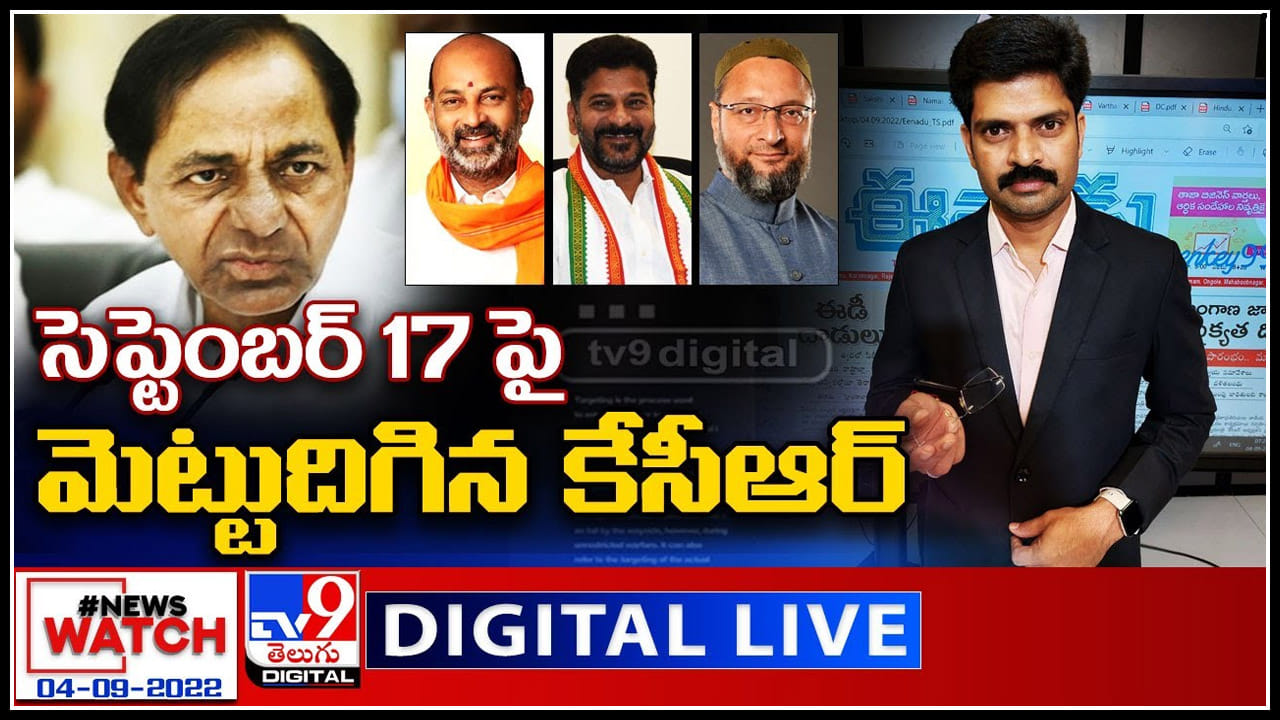 News Watch LIVE: సెప్టెంబర్ 17 పై మెట్టు దిగిన కేసీఆర్.! మరిన్ని వార్తా కధనాల సమాహారం కొరకు వీక్షించండి న్యూస్ వాచ్..