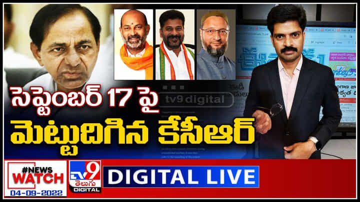 News Watch LIVE: సెప్టెంబర్ 17 పై మెట్టు దిగిన కేసీఆర్.! మరిన్ని వార్తా కధనాల సమాహారం కొరకు వీక్షించండి న్యూస్ వాచ్.. News Watch LIVE: సెప్టెంబర్ 17 పై మెట్టు దిగిన కేసీఆర్.! మరిన్ని వార్తా కధనాల సమాహారం కొరకు వీక్షించండి న్యూస్ వాచ్..