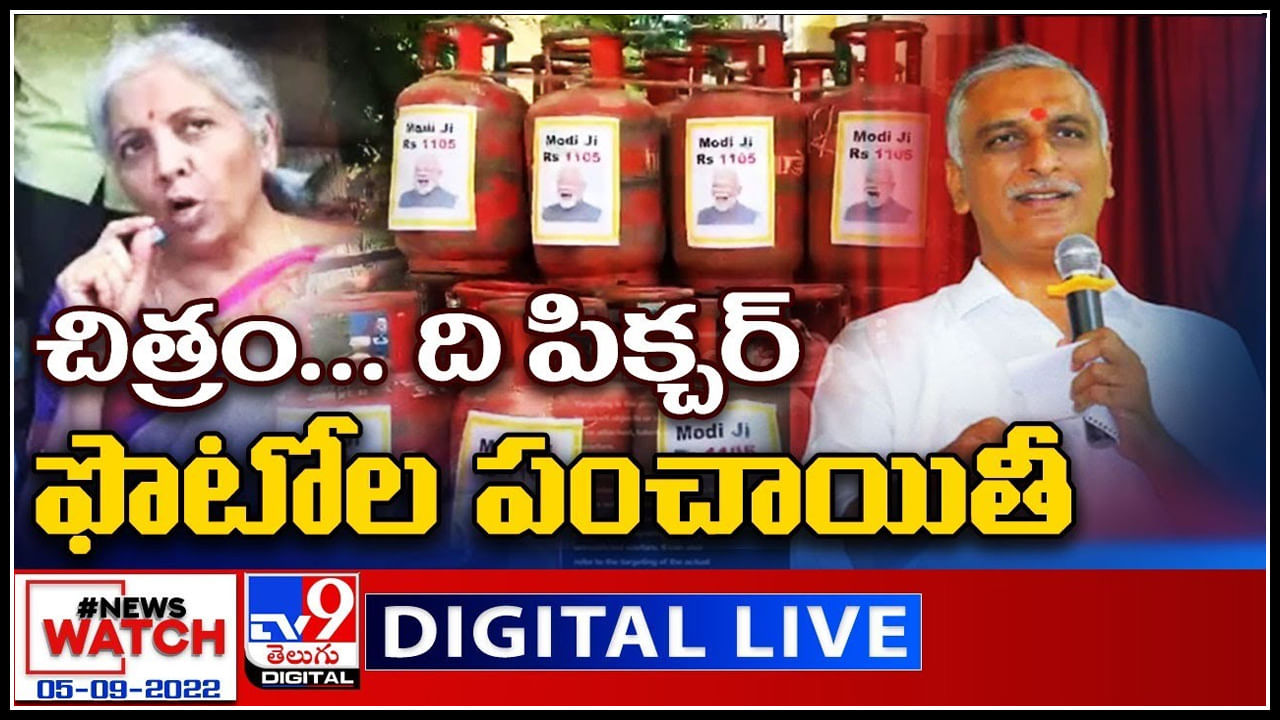 News Watch LIVE: చిత్రం.. ది పిక్చర్.. ఫొటోల పంచాయితీ..! మరిన్ని వార్తా కధనాల సమాహారం కొరకు వీక్షించండి న్యూస్ వాచ్..