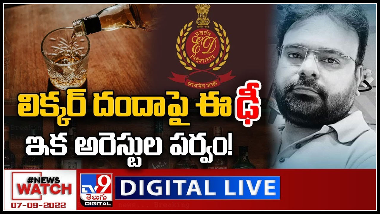 News Watch LIVE: లిక్కర్ దందాపై ఈఢీ..ఇక అరెస్టుల పర్వం..! మరిన్ని వార్తా కధనాల సమాహారం కొరకు వీక్షించండి న్యూస్ వాచ్..