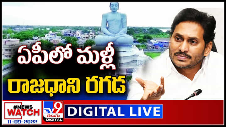 News Watch LIVE: ఏపీలో మళ్లీ రాజధాని రగడ..! మరిన్ని వార్తా కధనాల సమాహారం కొరకు వీక్షించండి న్యూస్ వాచ్.. News Watch LIVE: ఏపీలో మళ్లీ రాజధాని రగడ..! మరిన్ని వార్తా కధనాల సమాహారం కొరకు వీక్షించండి న్యూస్ వాచ్..