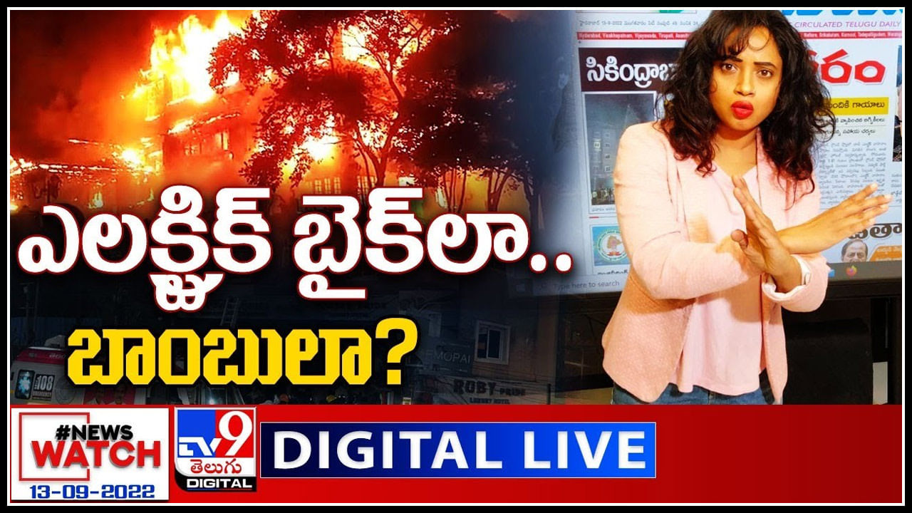 News Watch LIVE: ఎలక్ట్రిక్‌ బైక్‌లా.. బాంబులా..? మరిన్ని వార్తా కధనాల సమాహారం కొరకు వీక్షించండి న్యూస్ వాచ్..