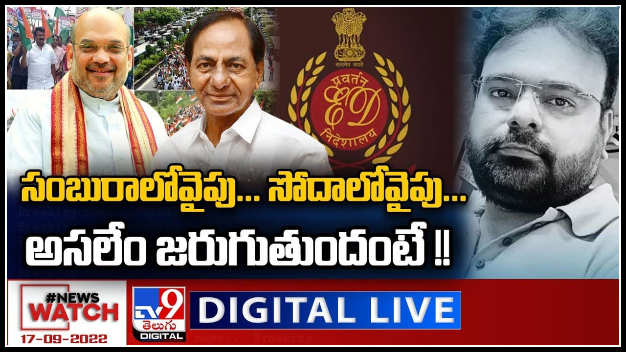 News Watch LIVE: సంబురాలోవైపు.. సోదాలోవైపు..అసలేం జరుగుతుందంటే..! మరిన్ని వార్తా కధనాల సమాహారం కొరకు వీక్షించండి న్యూస్ వాచ్..