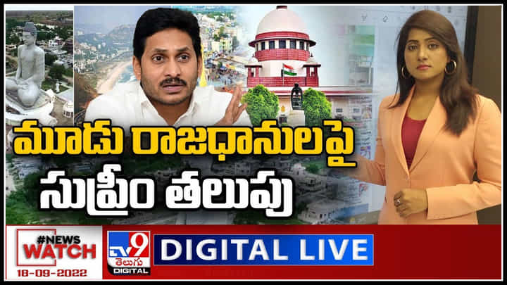 News Watch LIVE: మూడు రాజధానులపై సుప్రీం తలుపు..! మరిన్ని వార్తా కధనాల సమాహారం కొరకు వీక్షించండి న్యూస్ వాచ్.. News Watch LIVE: మూడు రాజధానులపై సుప్రీం తలుపు..! మరిన్ని వార్తా కధనాల సమాహారం కొరకు వీక్షించండి న్యూస్ వాచ్..