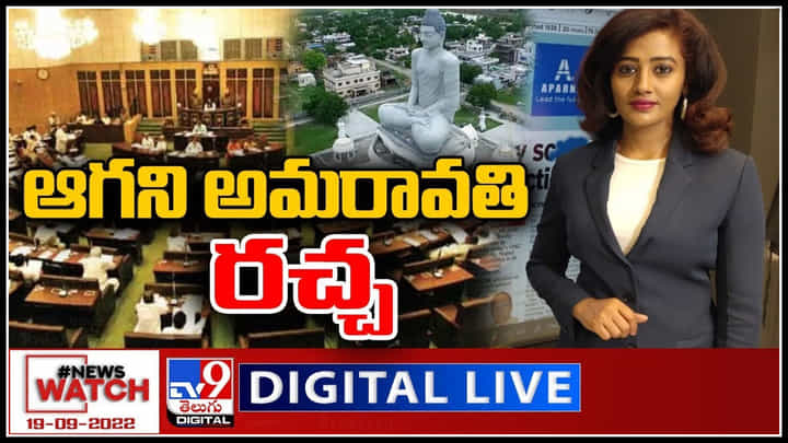 News Watch LIVE: ఆగని అమరావతి రచ్చ..! మరిన్ని వార్తా కధనాల సమాహారం కొరకు వీక్షించండి న్యూస్ వాచ్.. News Watch LIVE: ఆగని అమరావతి రచ్చ..! మరిన్ని వార్తా కధనాల సమాహారం కొరకు వీక్షించండి న్యూస్ వాచ్..