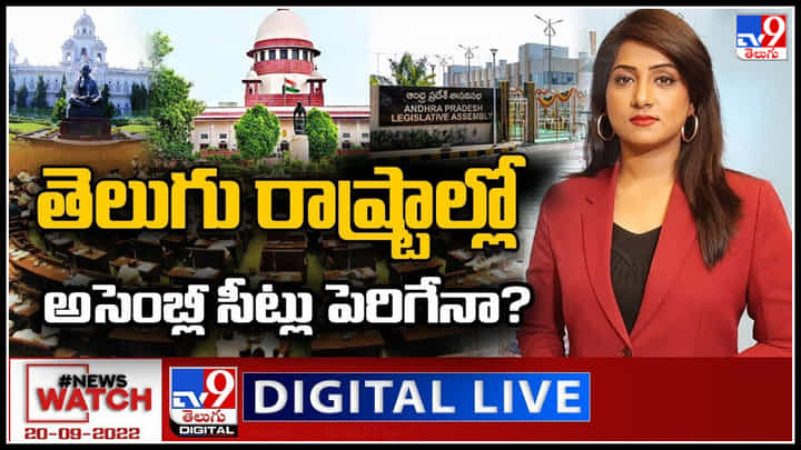 News Watch LIVE: తెలుగు రాష్ట్రాల్లో అసెంబ్లీ సీట్లు పెరిగేనా..? మరిన్ని వార్తా కధనాల సమాహారం కొరకు వీక్షించండి న్యూస్ వాచ్.. News Watch LIVE: తెలుగు రాష్ట్రాల్లో అసెంబ్లీ సీట్లు పెరిగేనా..? మరిన్ని వార్తా కధనాల సమాహారం కొరకు వీక్షించండి న్యూస్ వాచ్..