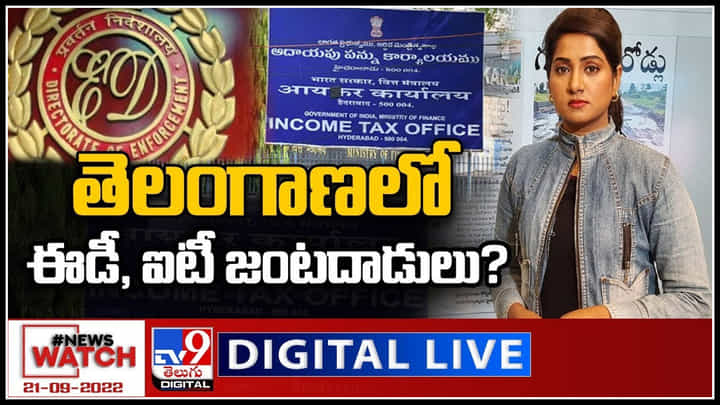 News Watch LIVE: తెలంగాణలో ఈడీ, ఐటీ జంటదాడులు..? మరిన్ని వార్తా కధనాల సమాహారం కొరకు వీక్షించండి న్యూస్ వాచ్.. News Watch LIVE: తెలంగాణలో ఈడీ, ఐటీ జంటదాడులు..? మరిన్ని వార్తా కధనాల సమాహారం కొరకు వీక్షించండి న్యూస్ వాచ్..