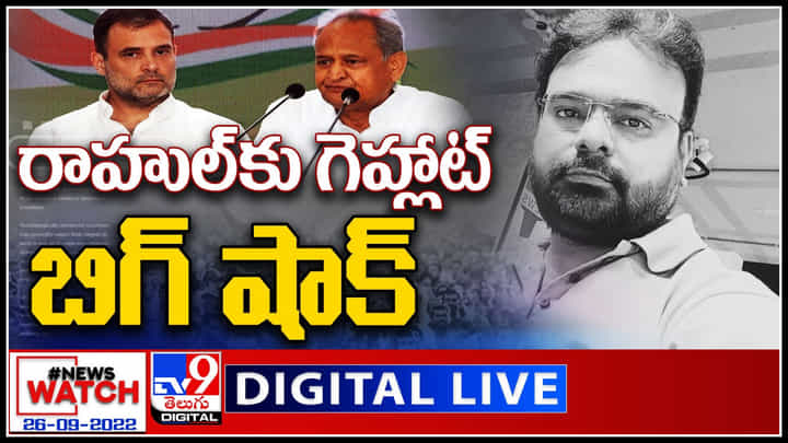 News Watch LIVE: రాహుల్ కు గెహ్లాట్ బిగ్ షాక్..! మరిన్ని వార్తా కధనాల సమాహారం కొరకు వీక్షించండి న్యూస్ వాచ్.. News Watch LIVE: రాహుల్ కు గెహ్లాట్ బిగ్ షాక్..! మరిన్ని వార్తా కధనాల సమాహారం కొరకు వీక్షించండి న్యూస్ వాచ్..