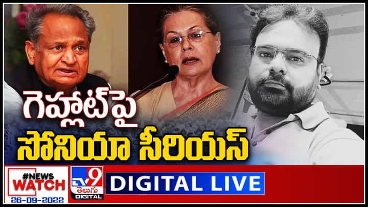 News Watch LIVE: గెహ్లాట్ పై సోనియా సీరియస్..! మరిన్ని వార్తా కధనాల సమాహారం కొరకు వీక్షించండి న్యూస్ వాచ్.. News Watch LIVE: గెహ్లాట్ పై సోనియా సీరియస్..! మరిన్ని వార్తా కధనాల సమాహారం కొరకు వీక్షించండి న్యూస్ వాచ్..