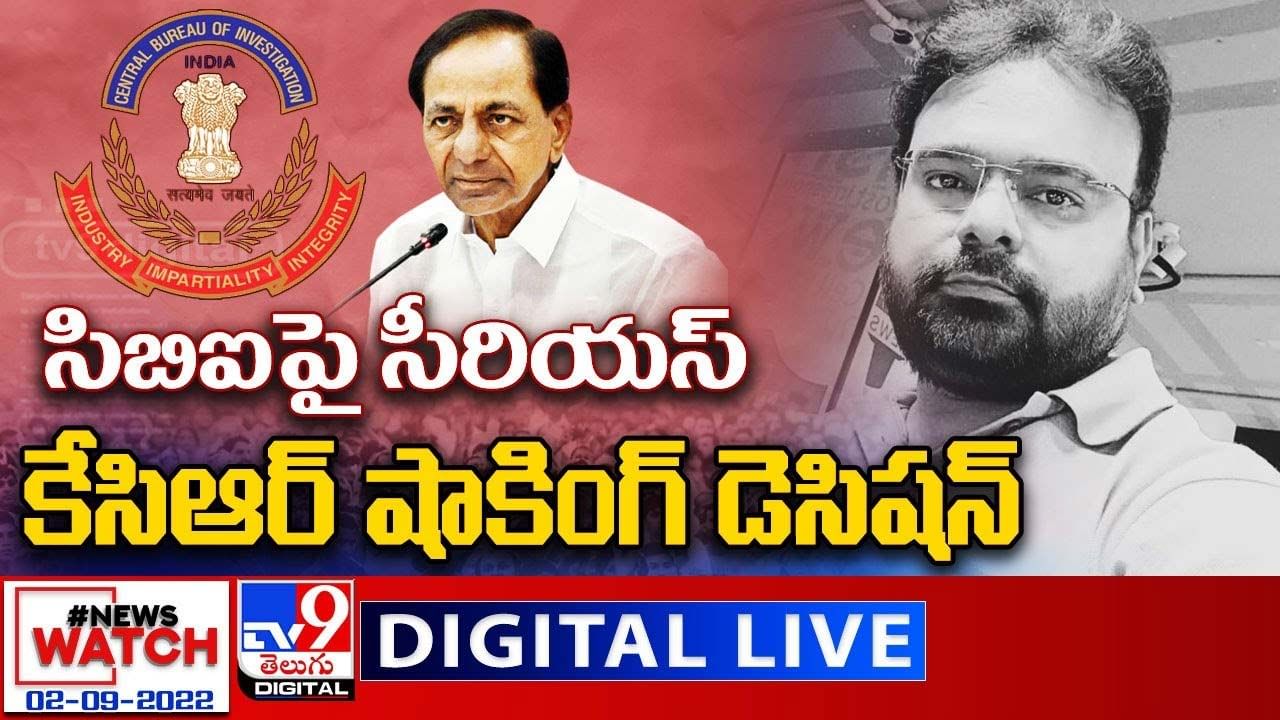 News Watch:  సిబిఐపై సీరియస్...కేసిఆర్ షాకింగ్ డెసిషన్... మరిన్ని వార్తా కథనాల సమాహారం కోసం వీక్షించండి న్యూస్ వాచ్