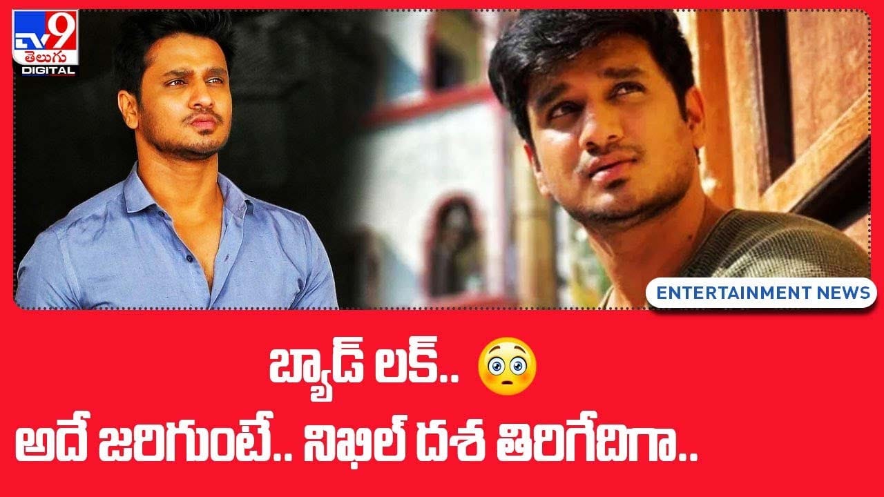Nikhil: బ్యాడ్ లక్‌.. అదే జరిగుంటే.. నిఖిల్ దశ తిరిగేదిగా