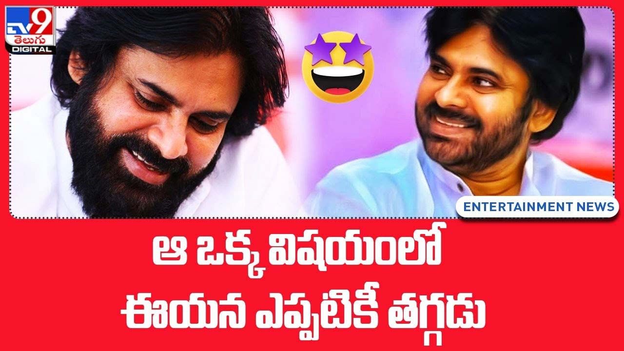 Pawan Kalyan: ఆ ఒక్క విషయంలో ఈయన ఎప్పటికీ తగ్గడు.. అందుకే అతను పవర్ స్టార్