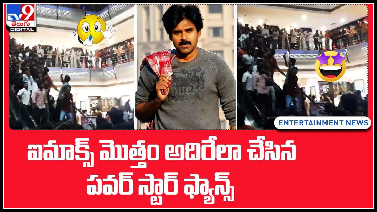 Pawan kalyan fans: ఐమాక్స్‌ మొత్తం అదిరేలా పవర్ స్టార్ ఫ్యాన్స్.. పవన్ కళ్యాణ్ కు ఫ్యాన్స్ ఉండరు.. భక్తులే అంట.!