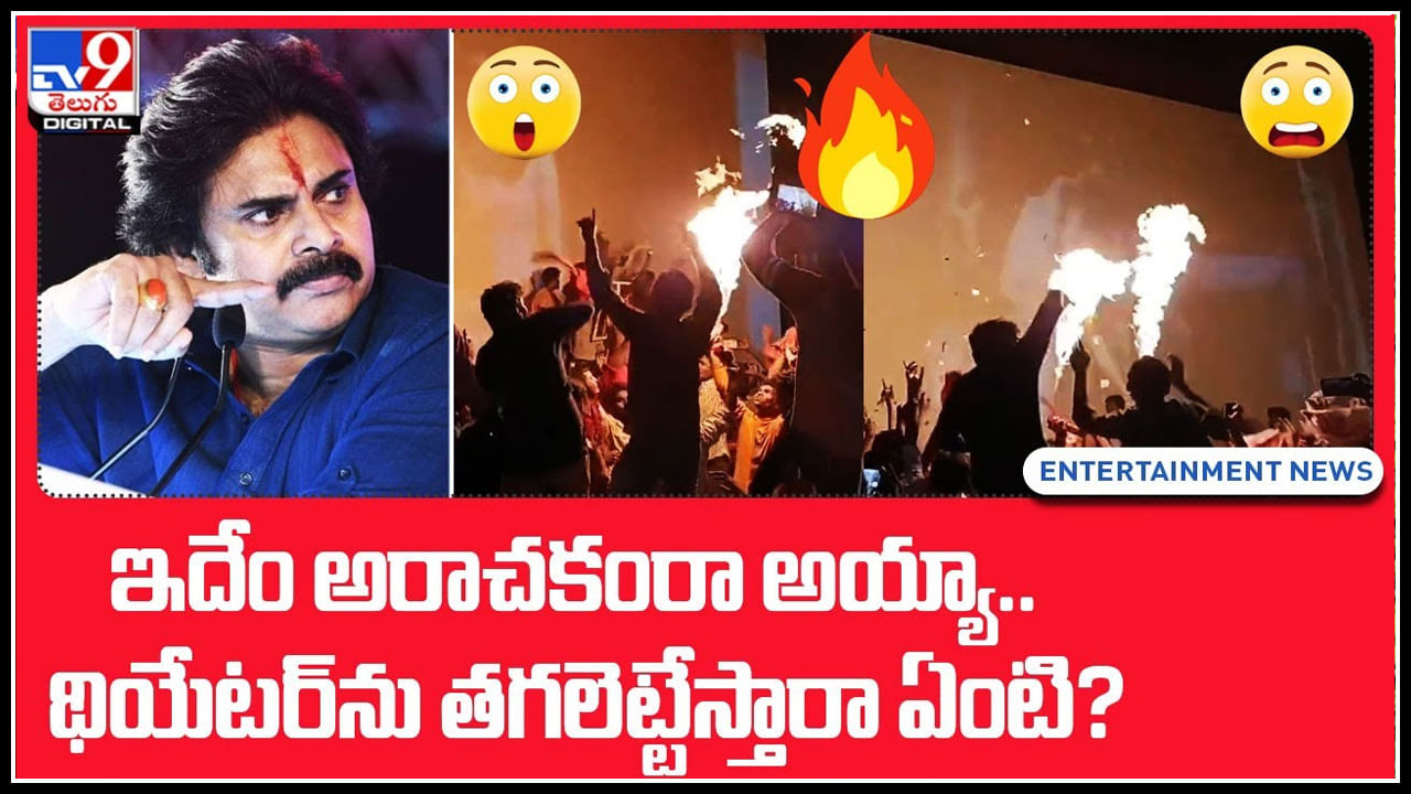 Pawan Fans Video: ఇదేం అరాచకంరా అయ్యా.. థియేటర్‌ను తగలెట్టేస్తారా ఏంటి.? వైరల్ వీడియో.