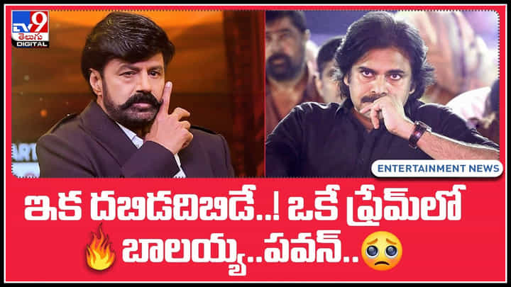 Pawan Kalyan - Balakrishna: ఇక దబిడదిబిడే..! ఒకే ఫ్రేమ్లో బాలయ్య.. పవన్ .. ట్రెండ్ అవుతున్న వీడియో. Pawan Kalyan - Balakrishna: ఇక దబిడదిబిడే..! ఒకే ఫ్రేమ్లో బాలయ్య.. పవన్ .. ట్రెండ్ అవుతున్న వీడియో.