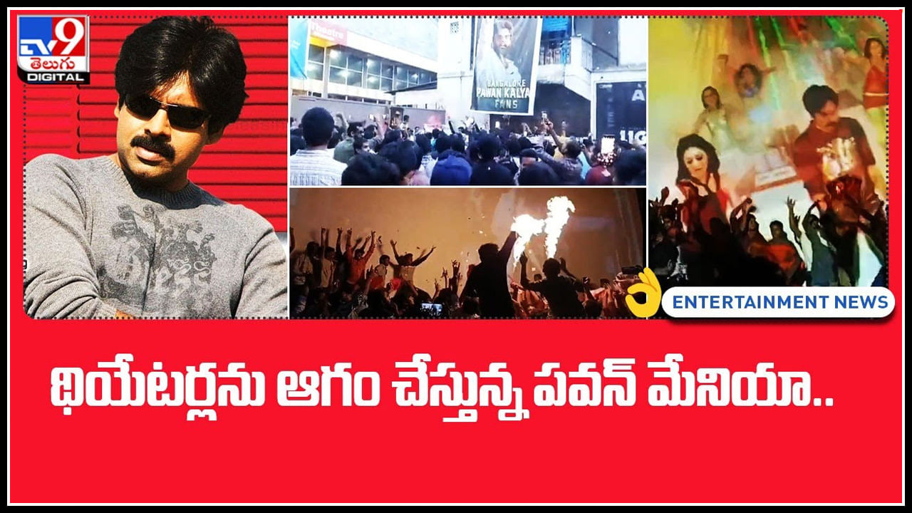 Pawan Kalyan Jalsa Re-Release: థియేటర్లను ఆగం చేస్తున్న పవన్ మేనియా.. ఇది పండగరోజే కాదు అంతకుమించి..