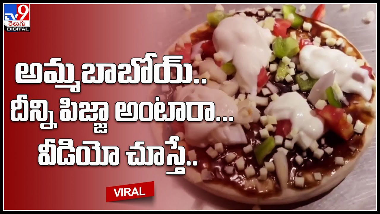 Pizza: మార్కెట్‌లో కొత్తరకం పిజ్జా.. అమ్మబాబోయ్.. దీన్ని పిజ్జా అంటారా.. వీడియో చూస్తే..