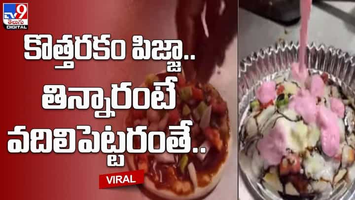 మార్కెట్లో కొత్తరకం పిజ్జా.. తిన్నారంటే వదిలిపెట్టరంతే.. మార్కెట్లో కొత్తరకం పిజ్జా.. తిన్నారంటే వదిలిపెట్టరంతే..