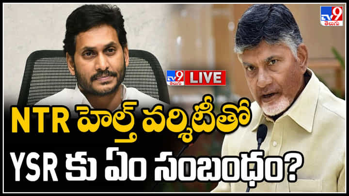 N.T.R UNIVERSITY: NTR హెల్త్ వర్శిటీతో YSR కు ఏం సంబంధం..? వైసీపీని సూటిగా ప్రశ్నిస్తున్న చంద్రబాబు..(లైవ్) N.T.R UNIVERSITY: NTR హెల్త్ వర్శిటీతో YSR కు ఏం సంబంధం..? వైసీపీని సూటిగా ప్రశ్నిస్తున్న చంద్రబాబు..(లైవ్)