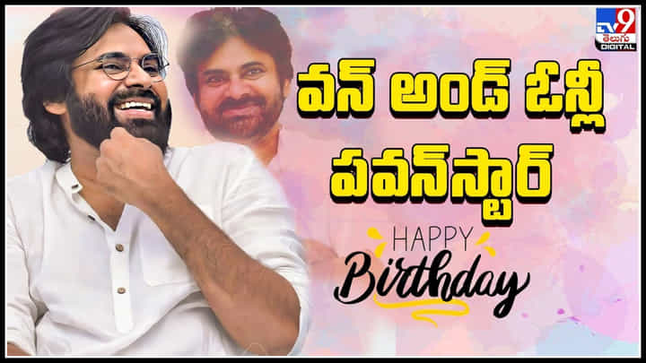 Pawan Kalyan: వన్ అండ్ ఓన్లీ పవర్ స్టార్.. ఇది పేరు కాదు ప్రభంజనం.. ఎనలేని పాపులారిటీ..(వీడియో). Pawan Kalyan: వన్ అండ్ ఓన్లీ పవర్ స్టార్.. ఇది పేరు కాదు ప్రభంజనం.. ఎనలేని పాపులారిటీ..(వీడియో).