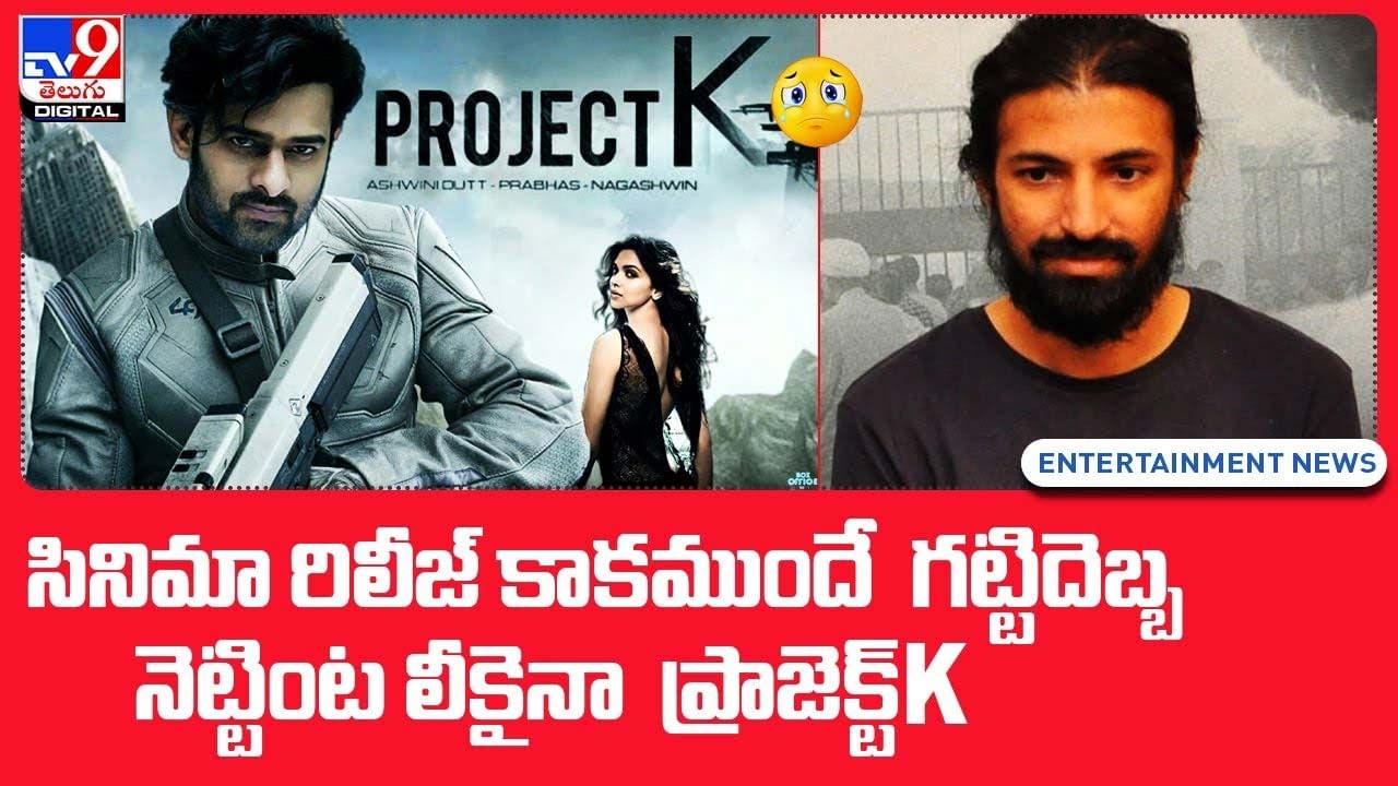 సినిమా రిలీజ్‌ కాకముందే గట్టిదెబ్బ !! నెట్టింట లీకైనా ప్రాజెక్ట్