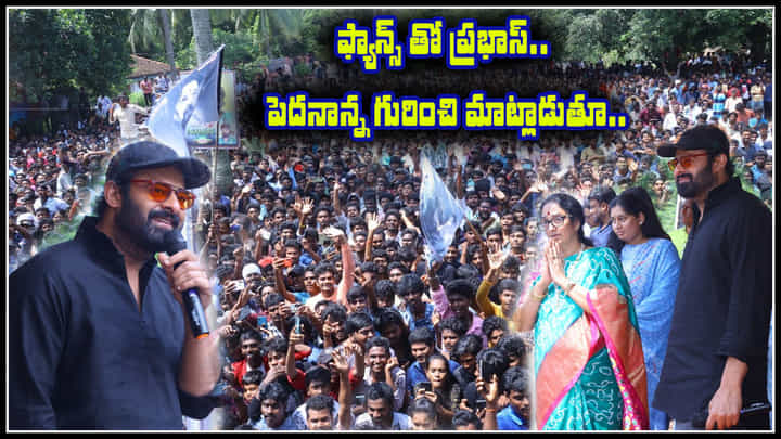 Prabhas at Mogalthuru Live: భారీ బందోబస్త్ తో మొగల్తూరులో కృష్మంరాజు సంస్కరణ సభ.. ఫ్యాన్స్ హంగామా మాములుగా లేదుగా..(వీడియో) Prabhas at Mogalthuru Live: భారీ బందోబస్త్ తో మొగల్తూరులో కృష్మంరాజు సంస్కరణ సభ.. ఫ్యాన్స్ హంగామా మాములుగా లేదుగా..(వీడియో)