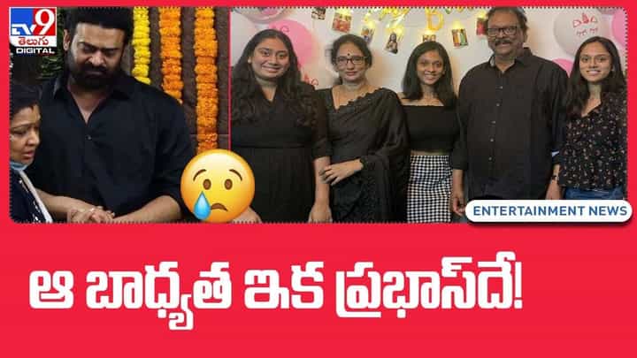 Prabhas: కృష్ణం రాజు మరణంతో ఆ బాధ్యత ఇక ప్రభాస్దే Prabhas: కృష్ణం రాజు మరణంతో ఆ బాధ్యత ఇక ప్రభాస్దే