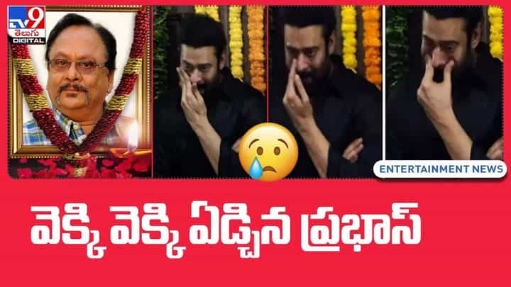 Prabhas: పెద్దనాన్న చివరి చూపు కోసం వెక్కి వెక్కి ఏడ్చిన ప్రభాస్.. Prabhas: పెద్దనాన్న చివరి చూపు కోసం వెక్కి వెక్కి ఏడ్చిన ప్రభాస్..