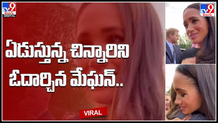 Meghan viral video: పెద్దస్థాయిలో ఉండికూడా ఏడుస్తున్న చిన్నారిని ఓదార్చిన మేఘన్.. వైరల్గా మారిన వీడియో.. Meghan viral video: పెద్దస్థాయిలో ఉండికూడా ఏడుస్తున్న చిన్నారిని ఓదార్చిన మేఘన్.. వైరల్గా మారిన వీడియో..