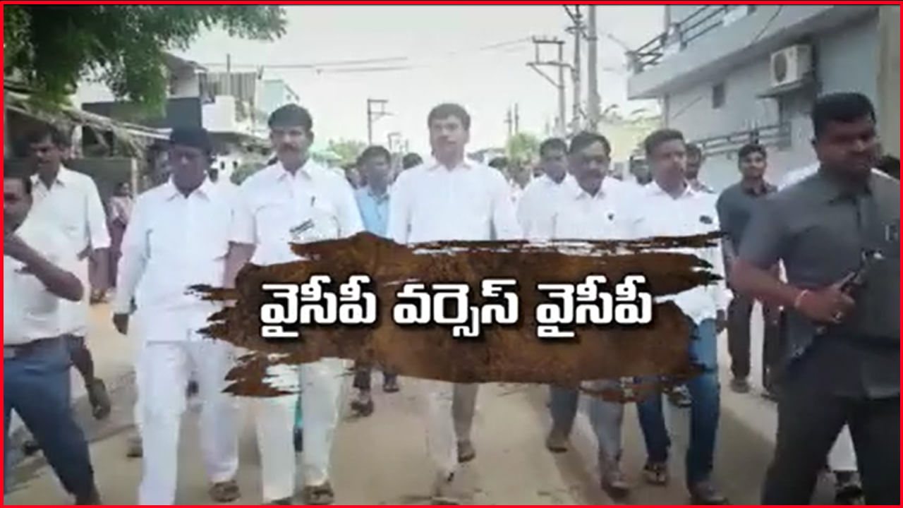 Politics War: అక్కడ వైసీపీ వర్సెస్‌ వైసీపీ.. ఎమ్మెల్యేకు షాక్‌ ఇచ్చిన సొంత పార్టీ నేతలు.. వేరు కుంపటి పెట్టిన ద్వితీయ శ్రేణి..