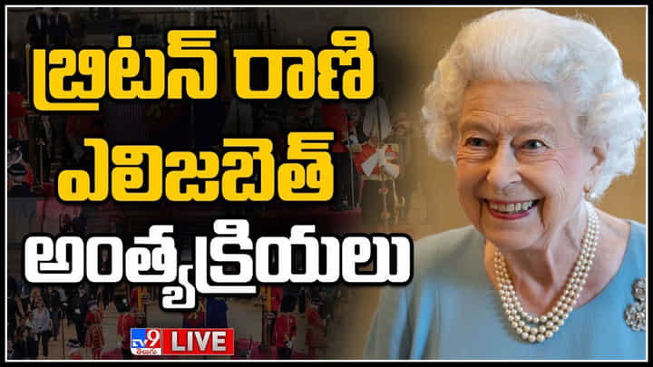 Elizabeth Final Journey Live: లండన్లో రాణి ఎలిజిబెత్ అంత్యక్రియలు.. భారత్ నుంచి హాజరైన రాష్ట్రపతి ద్రౌపది ముర్ము.. Elizabeth Final Journey Live: లండన్లో రాణి ఎలిజిబెత్ అంత్యక్రియలు.. భారత్ నుంచి హాజరైన రాష్ట్రపతి ద్రౌపది ముర్ము..