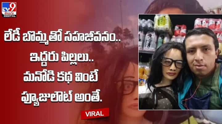 లేడీ బొమ్మతో సహజీవనం.. ఇద్దరు పిల్లలు.. మనోడి కథ వింటే ఫ్యూజులౌట్ అంతే !! లేడీ బొమ్మతో సహజీవనం.. ఇద్దరు పిల్లలు.. మనోడి కథ వింటే ఫ్యూజులౌట్ అంతే !!