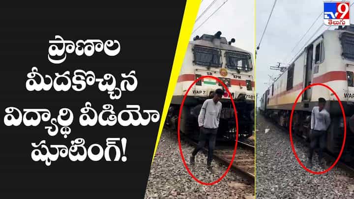 వీడియో తీసి హీరో అవుదాం అనుకున్న విద్యార్థి !! కట్ చేస్తే ఫ్యూజులు అవుట్ వీడియో తీసి హీరో అవుదాం అనుకున్న విద్యార్థి !! కట్ చేస్తే ఫ్యూజులు అవుట్