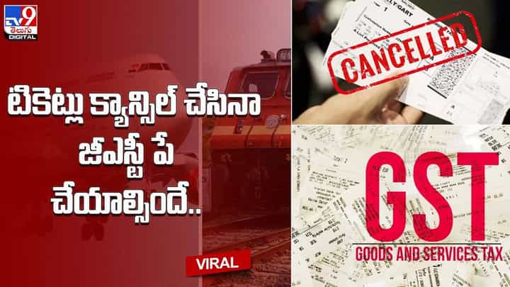 టికెట్లు క్యాన్సిల్ చేసినా అదనంగా 5 శాతం జీఎస్టీ పే చేయాల్సిందే !! టికెట్లు క్యాన్సిల్ చేసినా అదనంగా 5 శాతం జీఎస్టీ పే చేయాల్సిందే !!