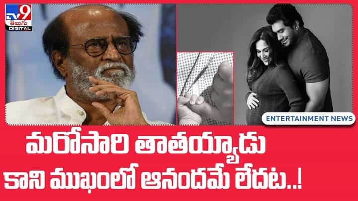 మరోసారి తాతయ్యాడు... కాని ముఖంలో ఆనందమే లేదట !! మరోసారి తాతయ్యాడు... కాని ముఖంలో ఆనందమే లేదట !!