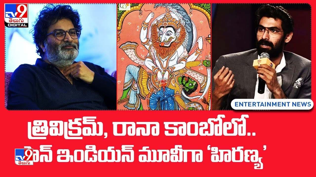 త్రివిక్రమ్‌ డైరెక్షన్లో..  రానా పాన్ ఇండియా మూవీ 'హిరణ్య'