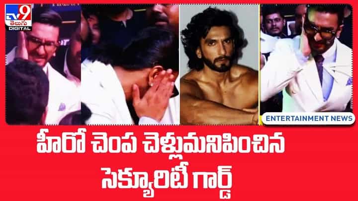 హీరో చెంప చెళ్లుమనిపించిన సెక్యూరిటీ గార్డ్ హీరో చెంప చెళ్లుమనిపించిన సెక్యూరిటీ గార్డ్