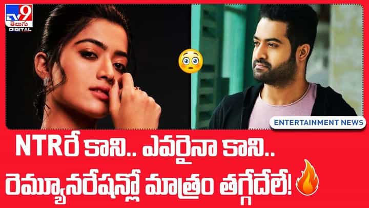 NTRరే కాని.. ఎవరైనా కాని.. రెమ్యూనరేషన్లో మాత్రం తగ్గేదేలే !! NTRరే కాని.. ఎవరైనా కాని.. రెమ్యూనరేషన్లో మాత్రం తగ్గేదేలే !!