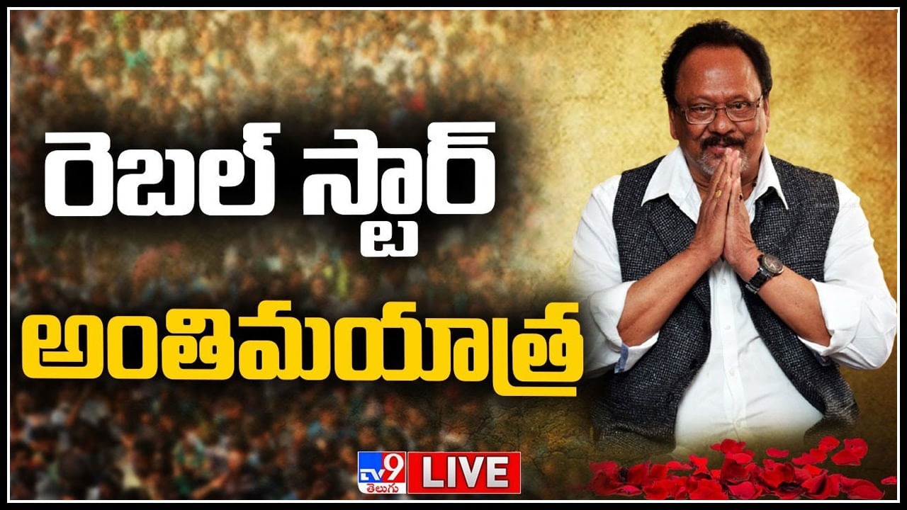 Krishnam Raju Final Journey Live:కాసేపట్లో మొయినాబాద్‌కు కృష్ణంరాజుకు భౌతికకాయం.. కనకమామిడి రిసార్ట్‌లో అంత్యక్రియలు