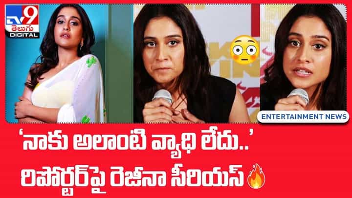 Regina Cassandra: 'నాకు అలాంటి వ్యాధి లేదు' రిపోర్టర్ పై రెజీనా సీరియస్ Regina Cassandra: 'నాకు అలాంటి వ్యాధి లేదు' రిపోర్టర్ పై రెజీనా సీరియస్