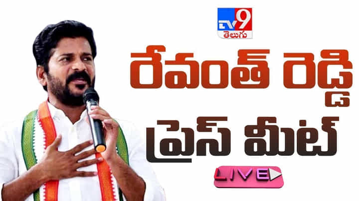 Revanth Reddy Press Meet LIVE: టీపీసీసీ ప్రెసిడెంట్ రేవంత్ రెడ్డి ప్రెస్మీట్ లైవ్ వీక్షించండి Revanth Reddy Press Meet LIVE: టీపీసీసీ ప్రెసిడెంట్ రేవంత్ రెడ్డి ప్రెస్మీట్ లైవ్ వీక్షించండి