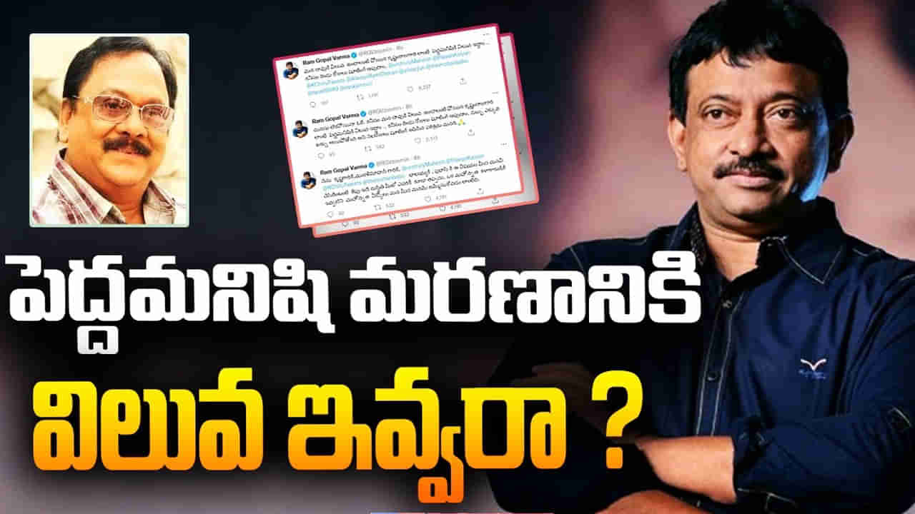 RGV: పెద్దమనిషి మరణానికి  విలువివ్వరా?.. టాలీవుడ్ పెద్దలపై ఆర్జీవీ సంచలన కామెంట్స్