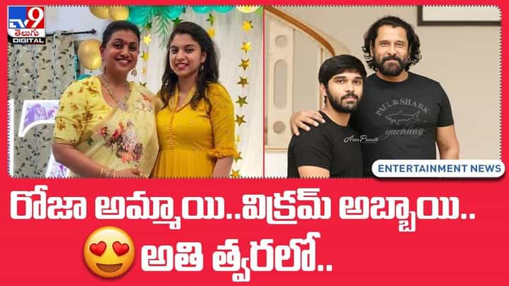 రోజా అమ్మాయి.. విక్రమ్ అబ్బాయి.. త్వరలో ?? రోజా అమ్మాయి.. విక్రమ్ అబ్బాయి.. త్వరలో ??