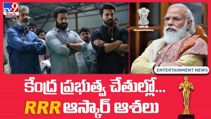 RRR: కేంద్ర ప్రభుత్వ చేతుల్లో.. RRR ఆస్కార్ ఆశలు.. RRR: కేంద్ర ప్రభుత్వ చేతుల్లో.. RRR ఆస్కార్ ఆశలు..